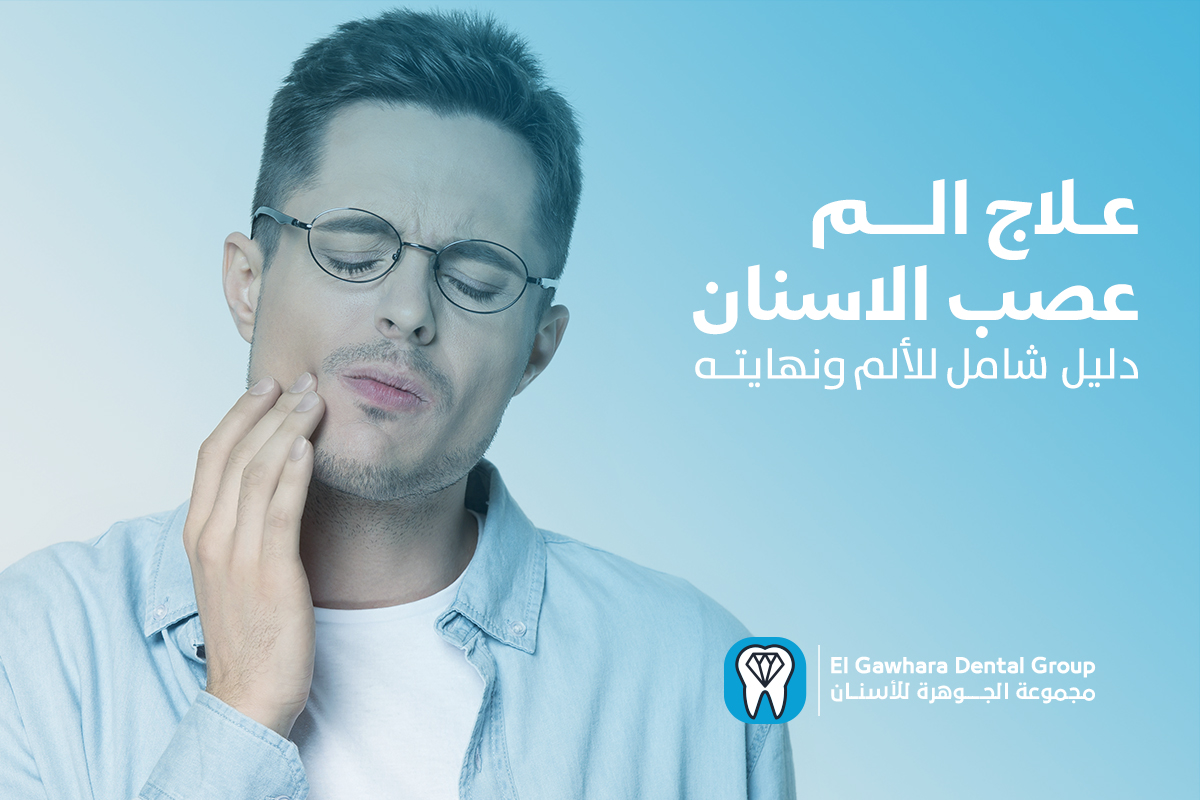 علاج الم عصب الاسنان
