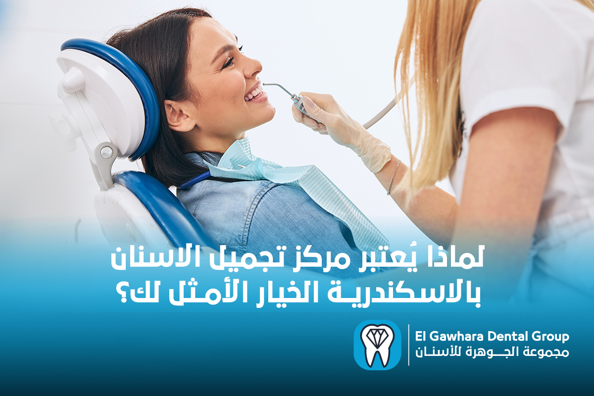 مركز تجميل الاسنان بالاسكندريه​